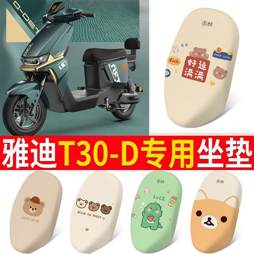 适用于雅迪T30-D电动车脚垫坐垫