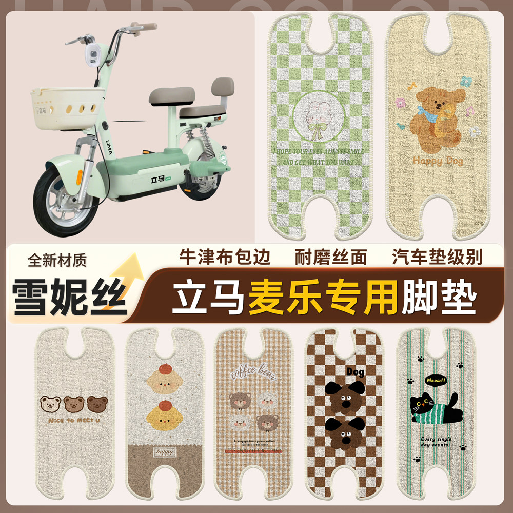 【立马麦乐】适用雪妮丝脚垫