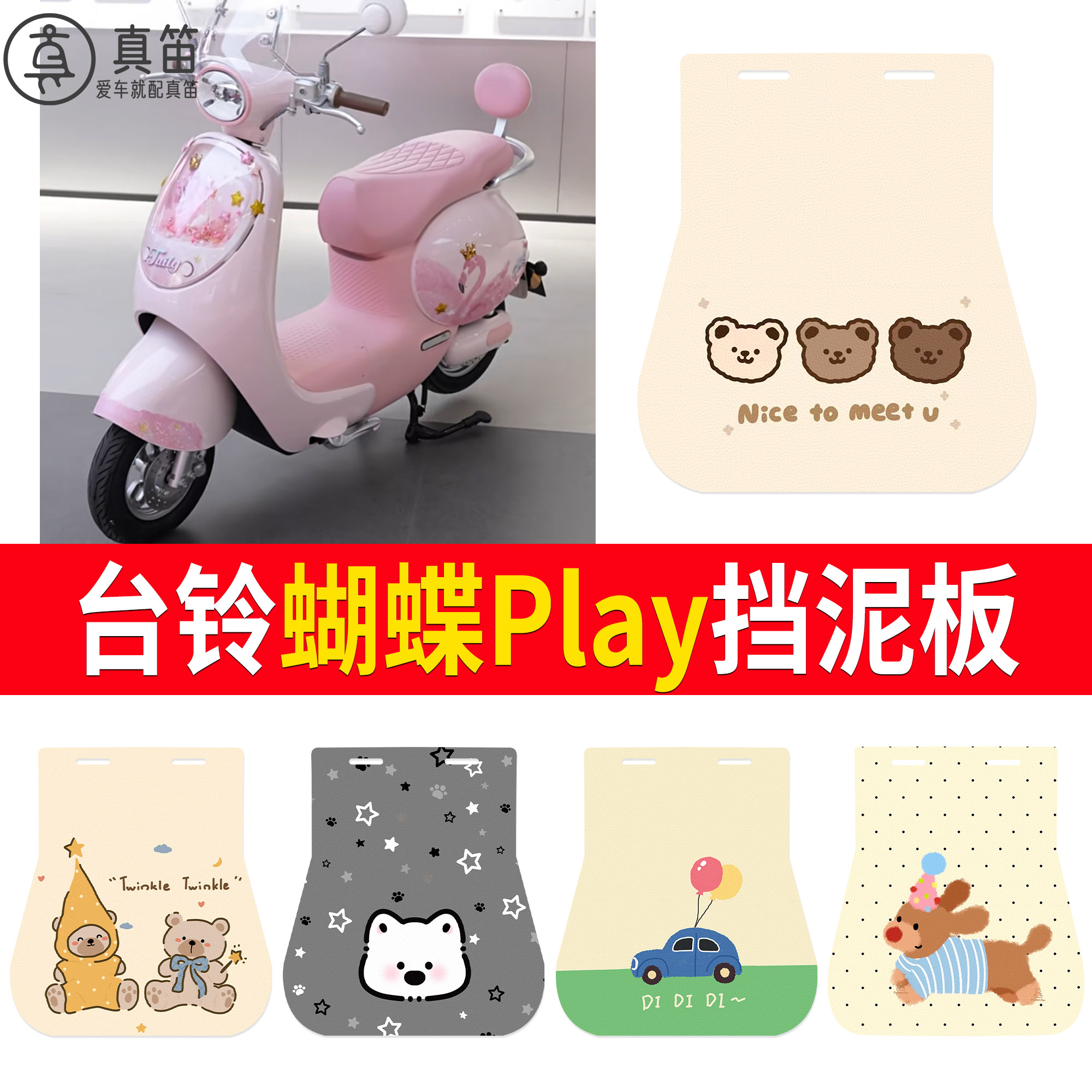 【台铃蝴蝶Play】适用挡泥板