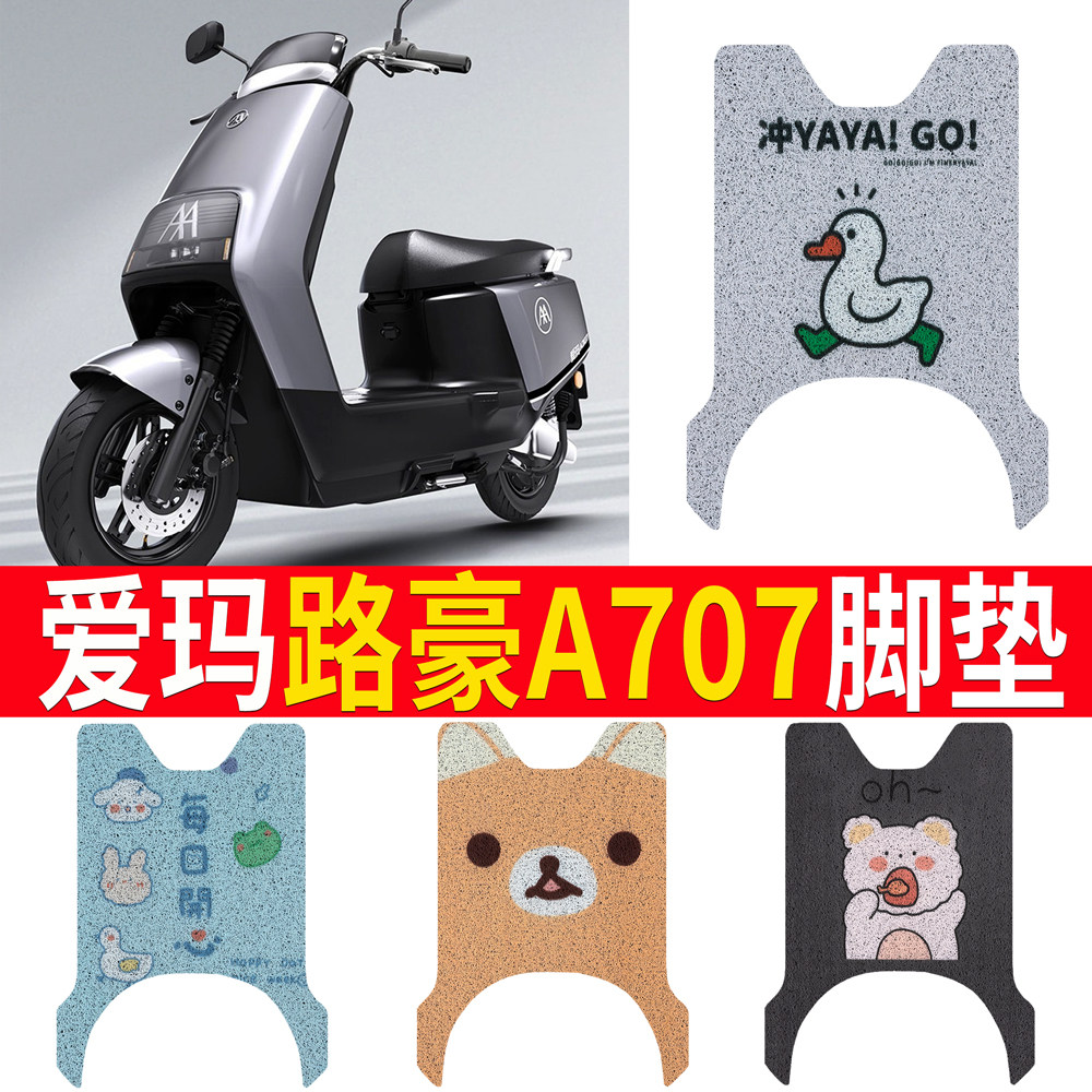 适用于[爱玛路豪A707]踏板脚垫