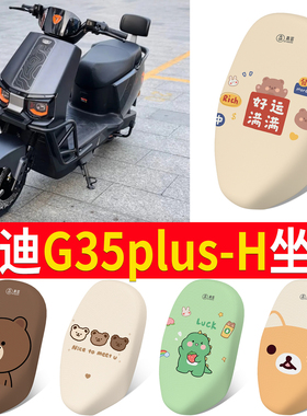 适用于雅迪G35plus-H座套电动车防晒隔热透气坐垫电瓶车防水座垫