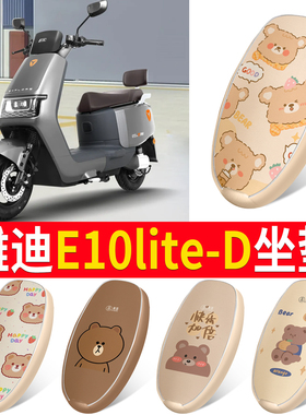 适用于雅迪探索E10lite-D坐垫套TDT5326Z防水防晒YD1200DT-5D座套