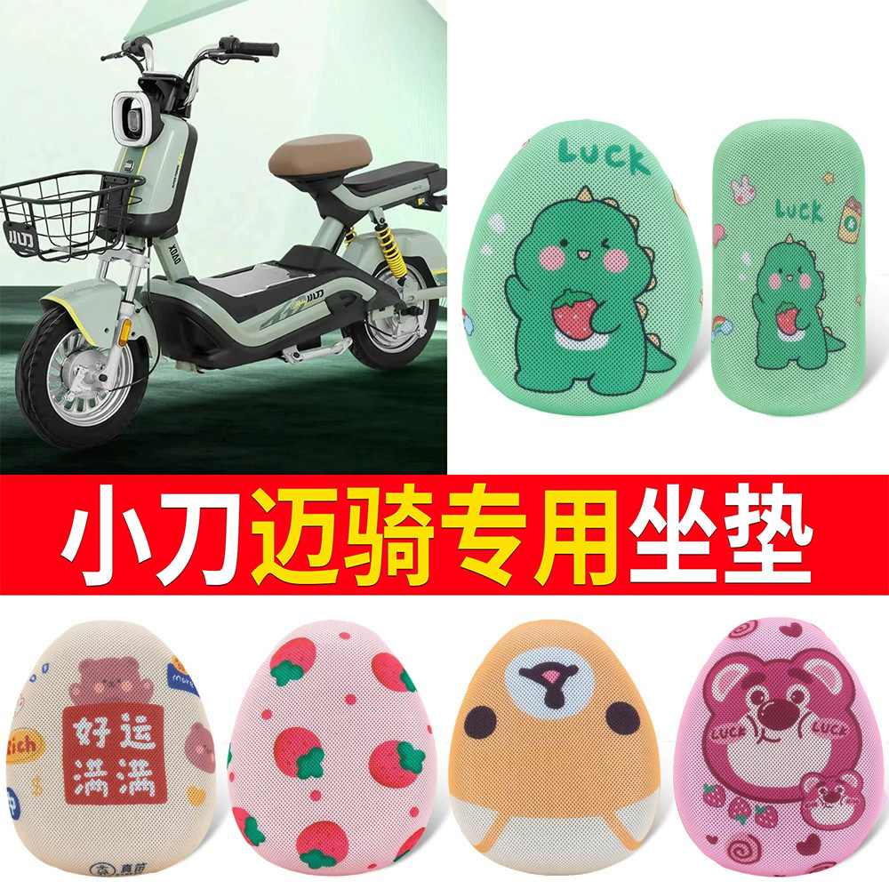 【小刀迈骑】适用坐垫
