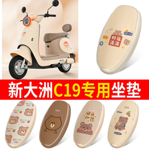 【新大洲C19】适用皮革坐垫