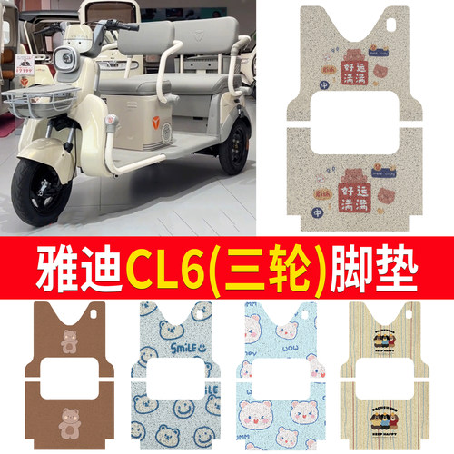 【雅迪CL6】适用三轮车脚垫