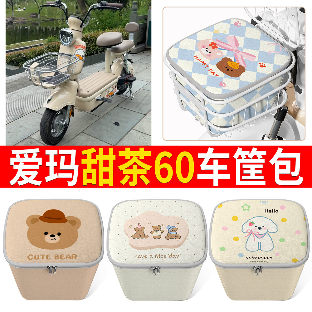 【爱玛甜茶60】适用车筐包