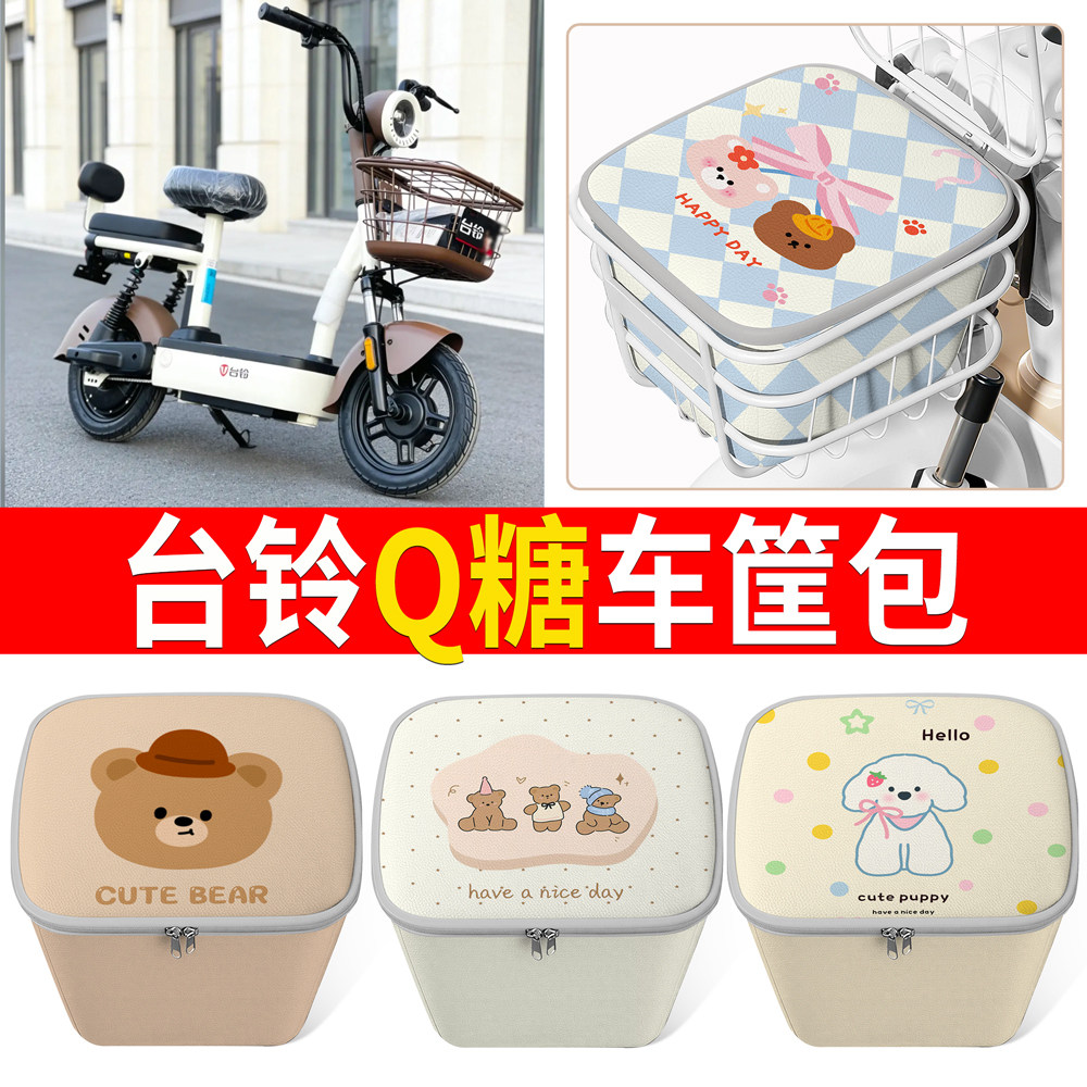 适用台铃Q糖优享版电瓶电动车改装饰配件大全车筐内胆包前置物兜