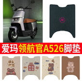 适用于爱玛领航官A526电动车脚踏垫防水防滑耐磨丝圈脚垫