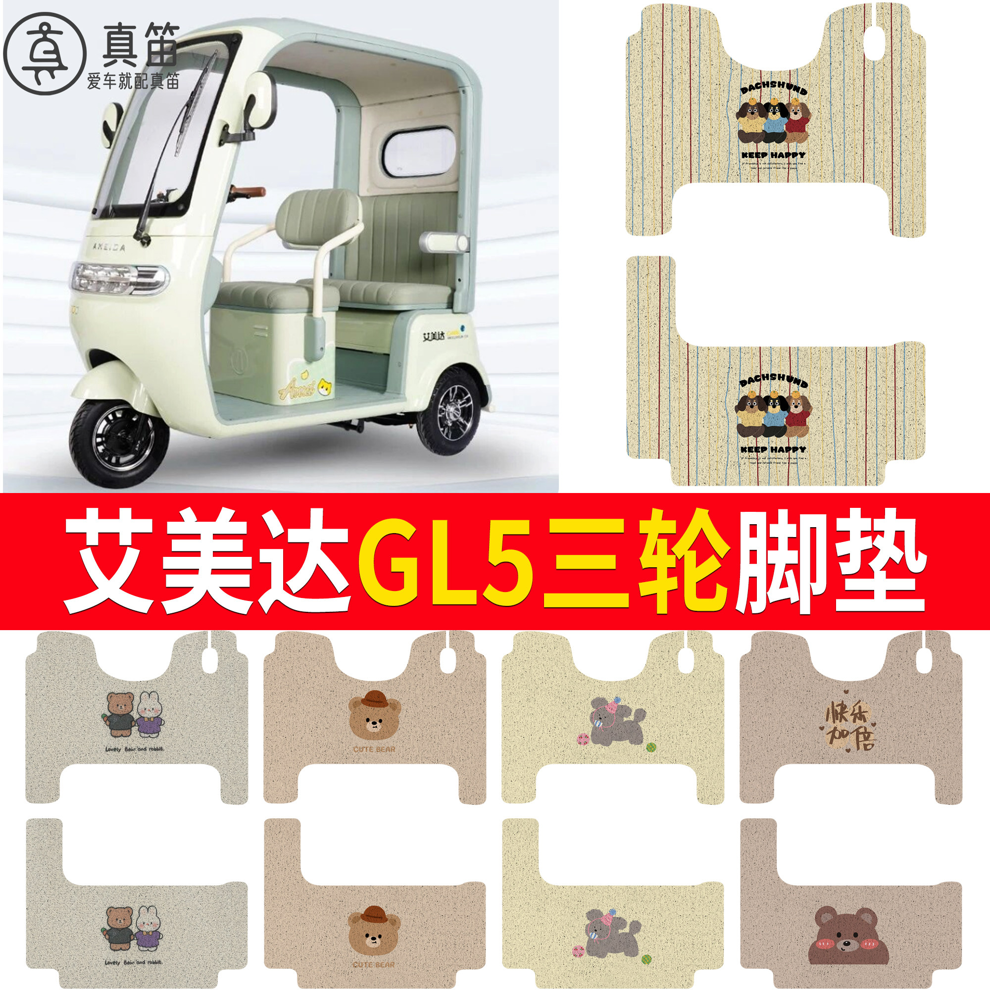 【艾美达GL5】适用三轮脚垫