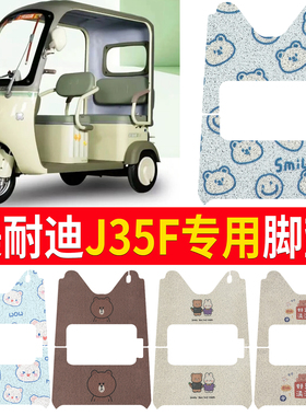 适用美耐迪J35F电动三轮车脚垫丝圈脚踏垫防水脚踩垫地垫