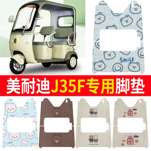 适用美耐迪J35F电动三轮车脚垫丝圈脚踏垫防水脚踩垫地垫