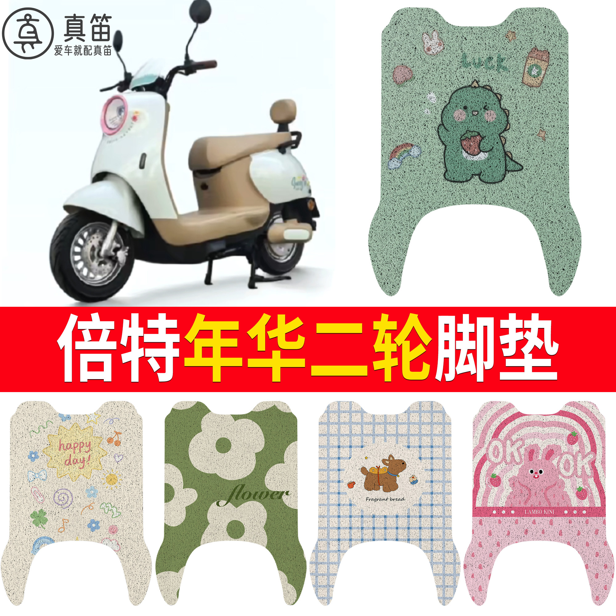 【倍特年华】适用脚垫