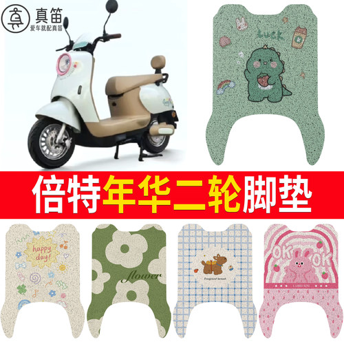 【倍特年华】适用脚垫