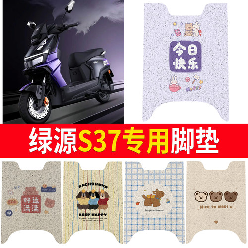 【绿源S37】适用丝圈脚垫