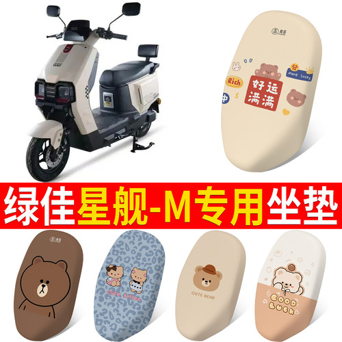 【绿佳星舰-M】适用坐垫
