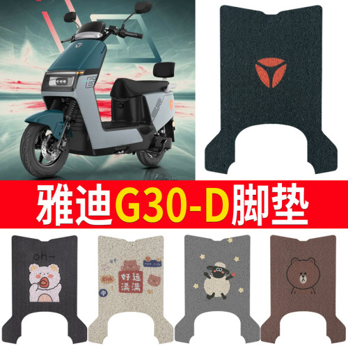 适用于【雅迪G30-D】专用脚垫