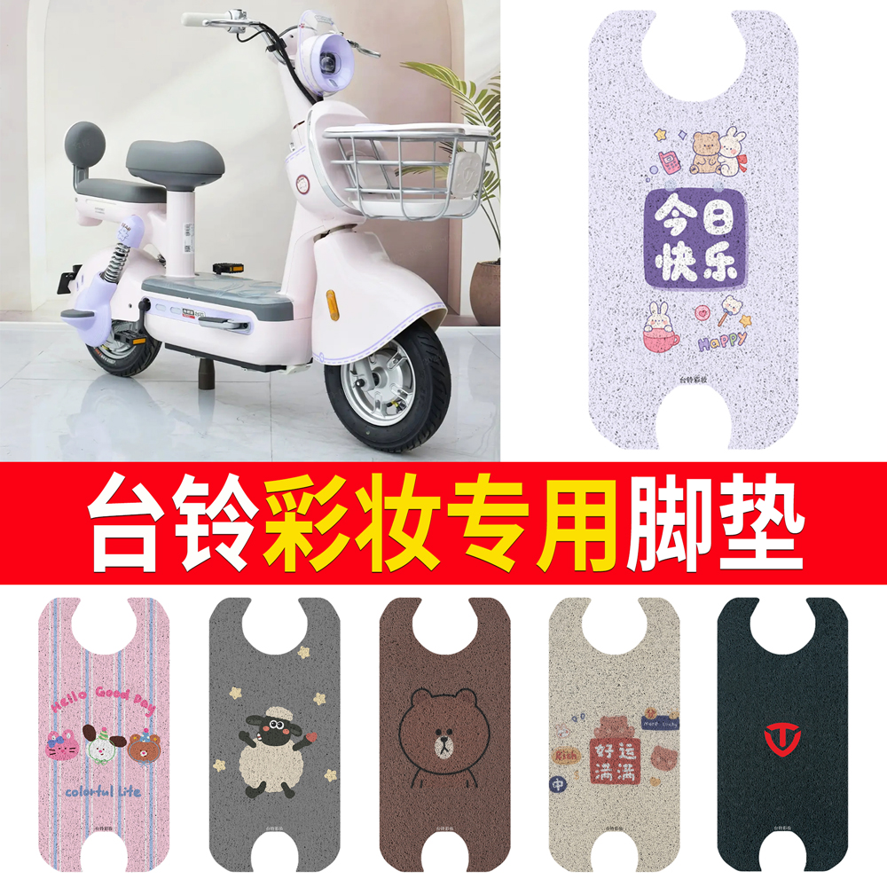 适用于【台铃超能6彩妆】脚垫