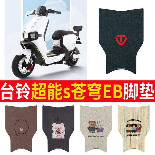 适用于台铃超能S苍穹EB脚垫