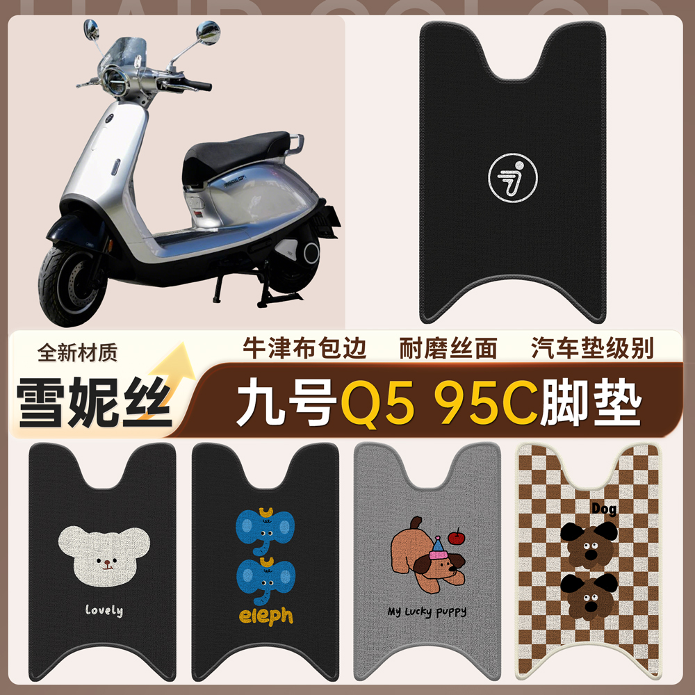 【九号Q595C】适用雪妮丝脚垫