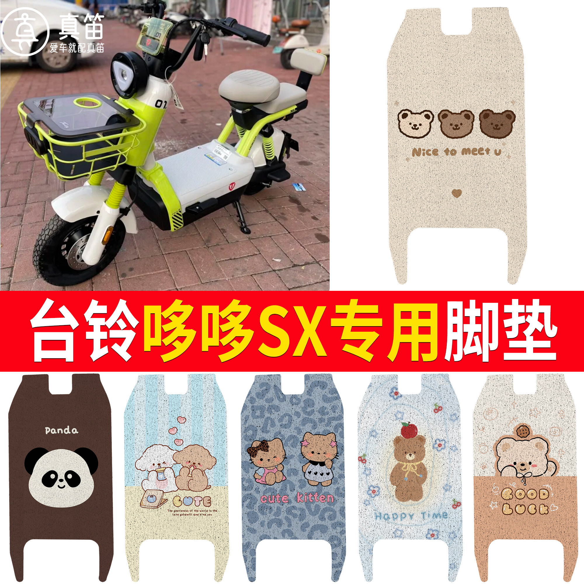 【台铃哆哆SX】适用脚垫