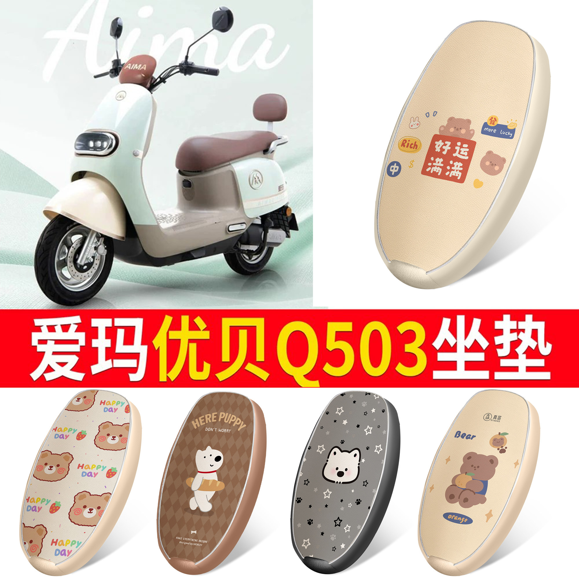 适用于【爱玛优贝Q503】皮革坐垫