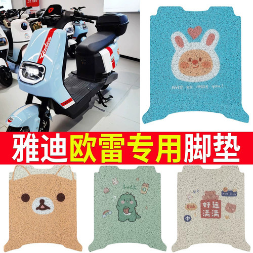 适用于【雅迪欧雷】专用脚垫