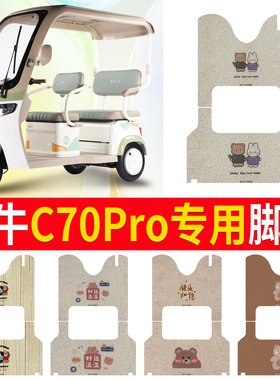 适用于哈牛C70Pro电动三轮车脚垫防水防滑脚踩垫防水防滑丝圈垫