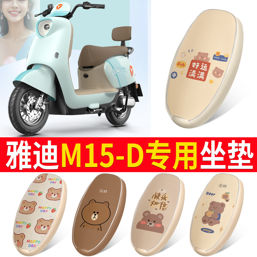 适用于【雅迪M15-D】皮革坐垫