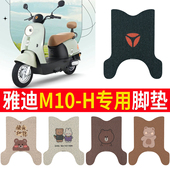 适用于雅迪M10 H电动车脚垫电瓶专用丝圈防水防滑耐磨脚踩踏板垫