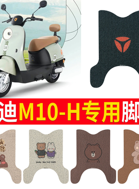 适用于雅迪M10-H电动车脚垫电瓶专用丝圈防水防滑耐磨脚踩踏板垫