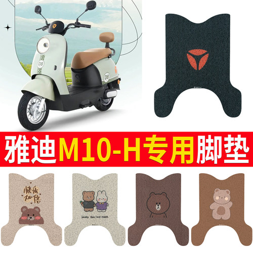 适用于【雅迪M10-H】专用脚垫