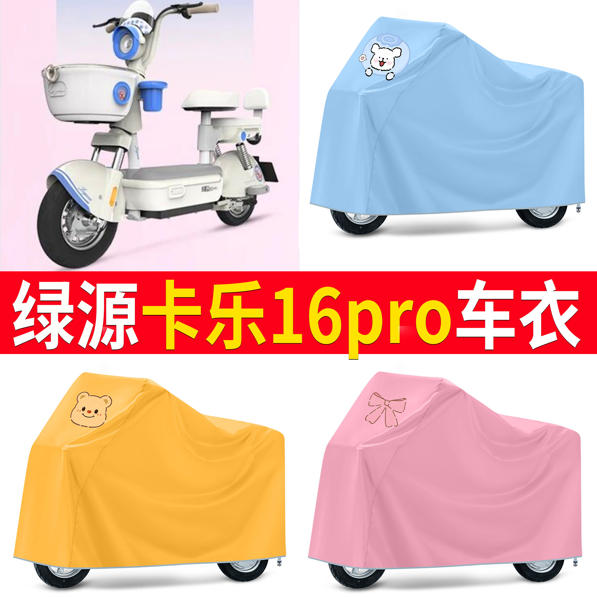 【绿源卡乐16pro】适用车衣