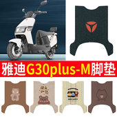 适用于雅迪G30plus 一M电瓶电动车脚垫脚踩踏板垫改装 配件大全