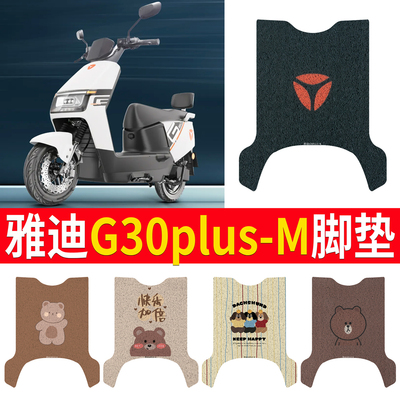 适用于雅迪G30plus-M专用脚垫