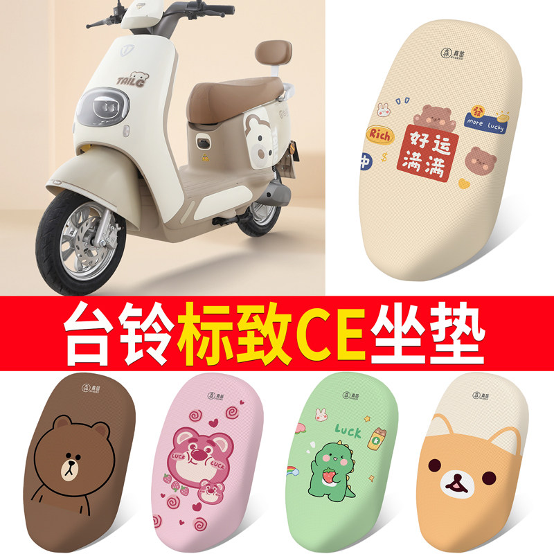 适用于【台铃标致CE】专用坐垫