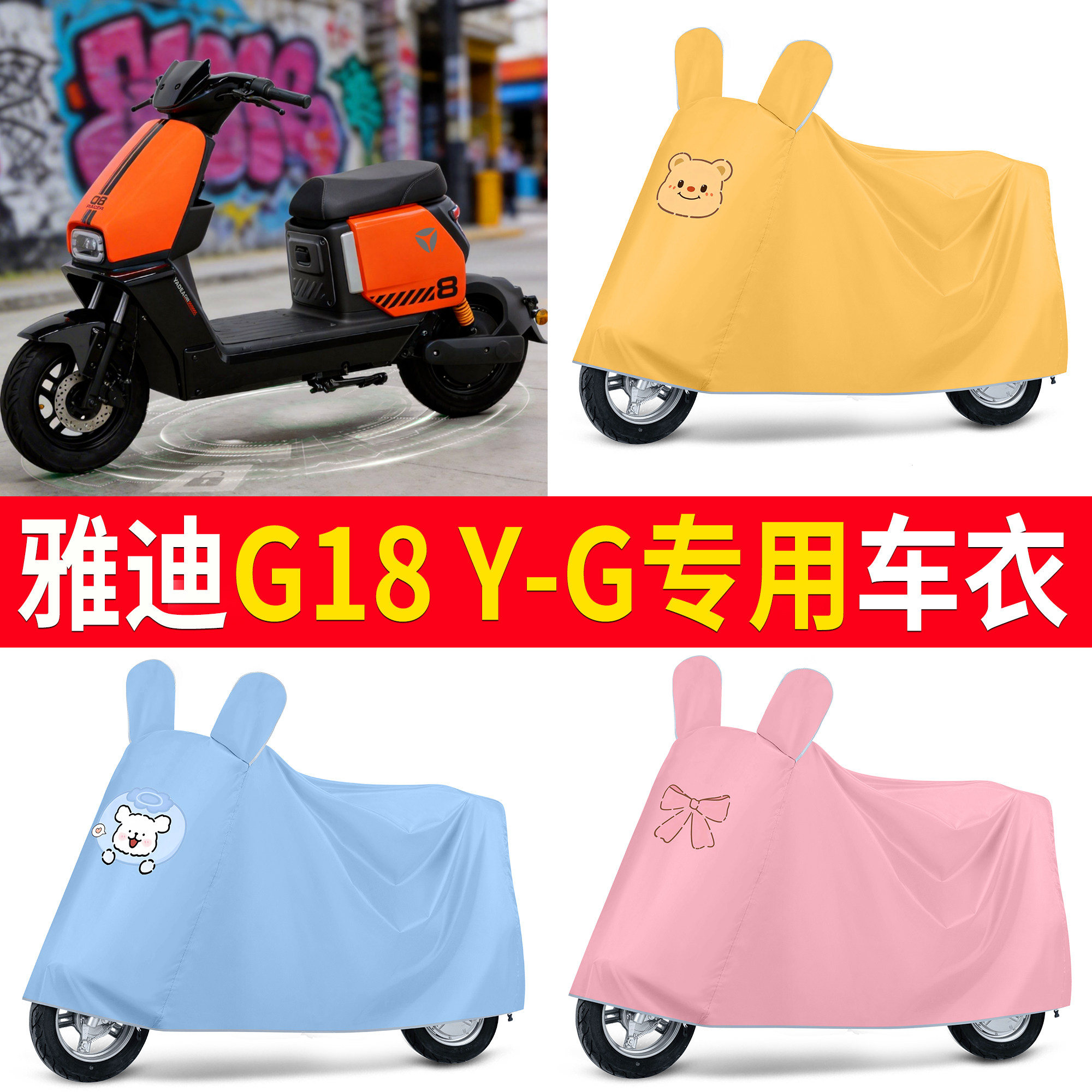 适用雅迪G18Y-G专用车衣电动车防晒防雨罩卡通防水车罩