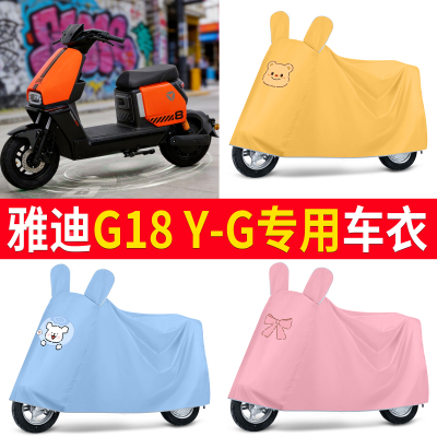 【雅迪G18Y-G】适用车衣