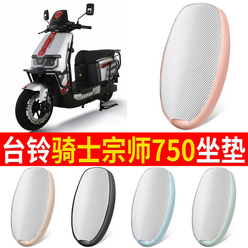 【台铃骑士宗师750】适用坐垫