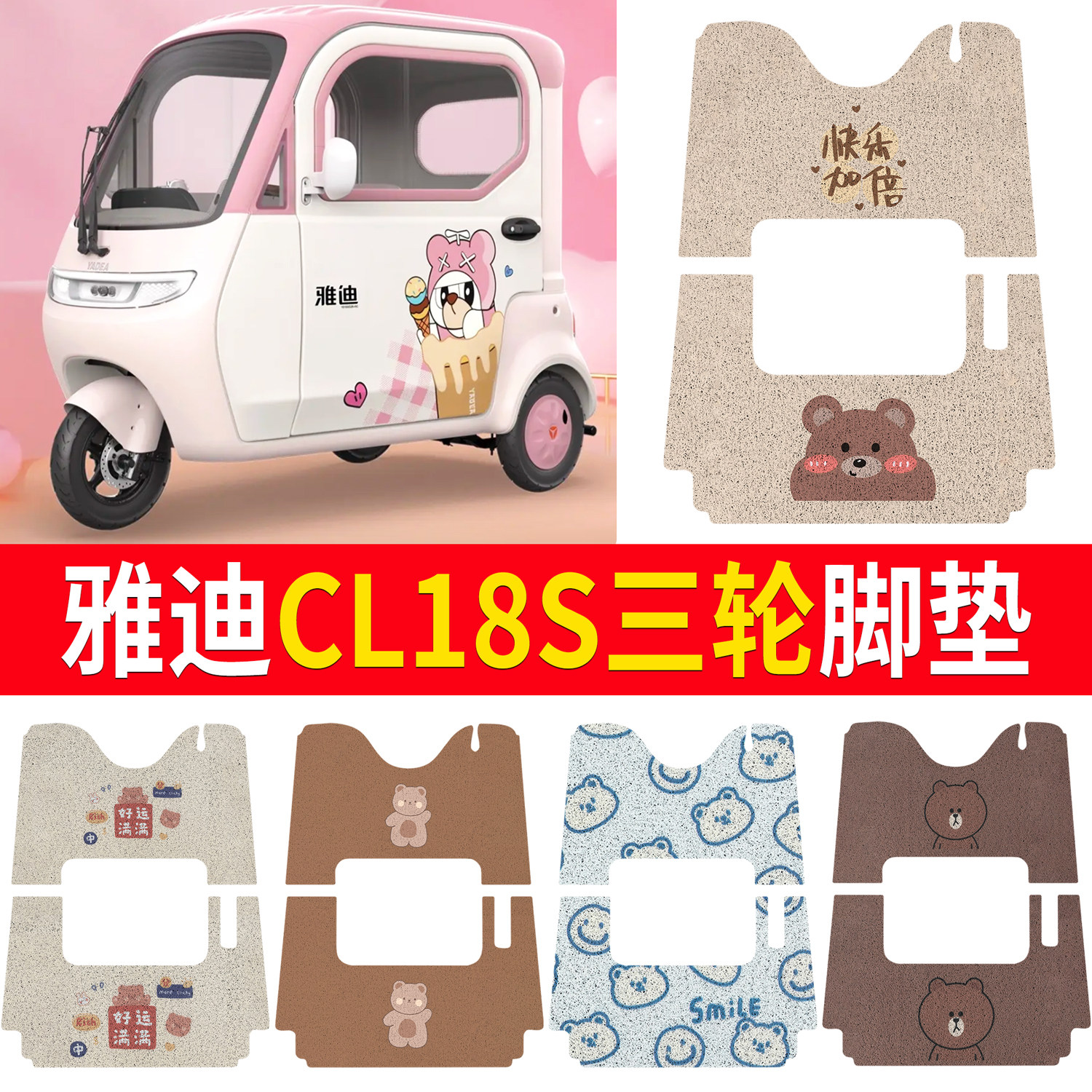 【雅迪CL18S】适用脚垫