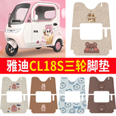 适用雅迪CL18S三轮电动车丝圈脚垫卡通电瓶车防水防滑垫子