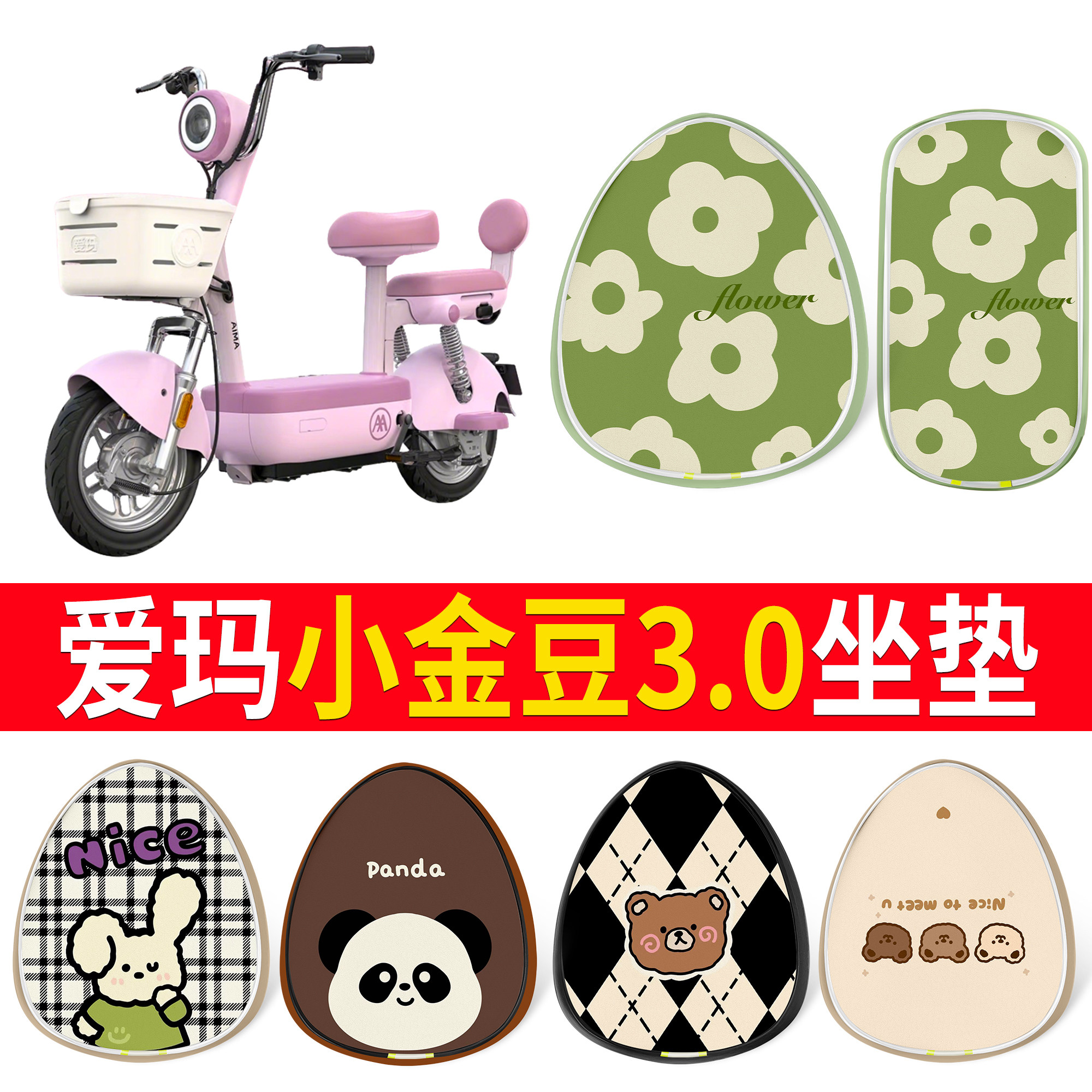 【爱玛小金豆3.0】适用坐垫