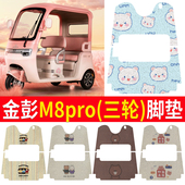 适用金彭M8pro三轮车脚垫JP800DZK 18B脚踏踩垫免裁踏皮配件地垫