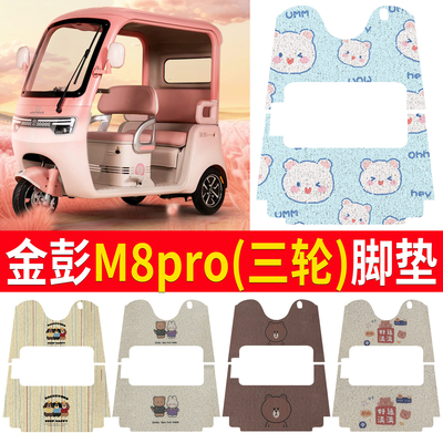 【金彭M8pro】适用脚垫