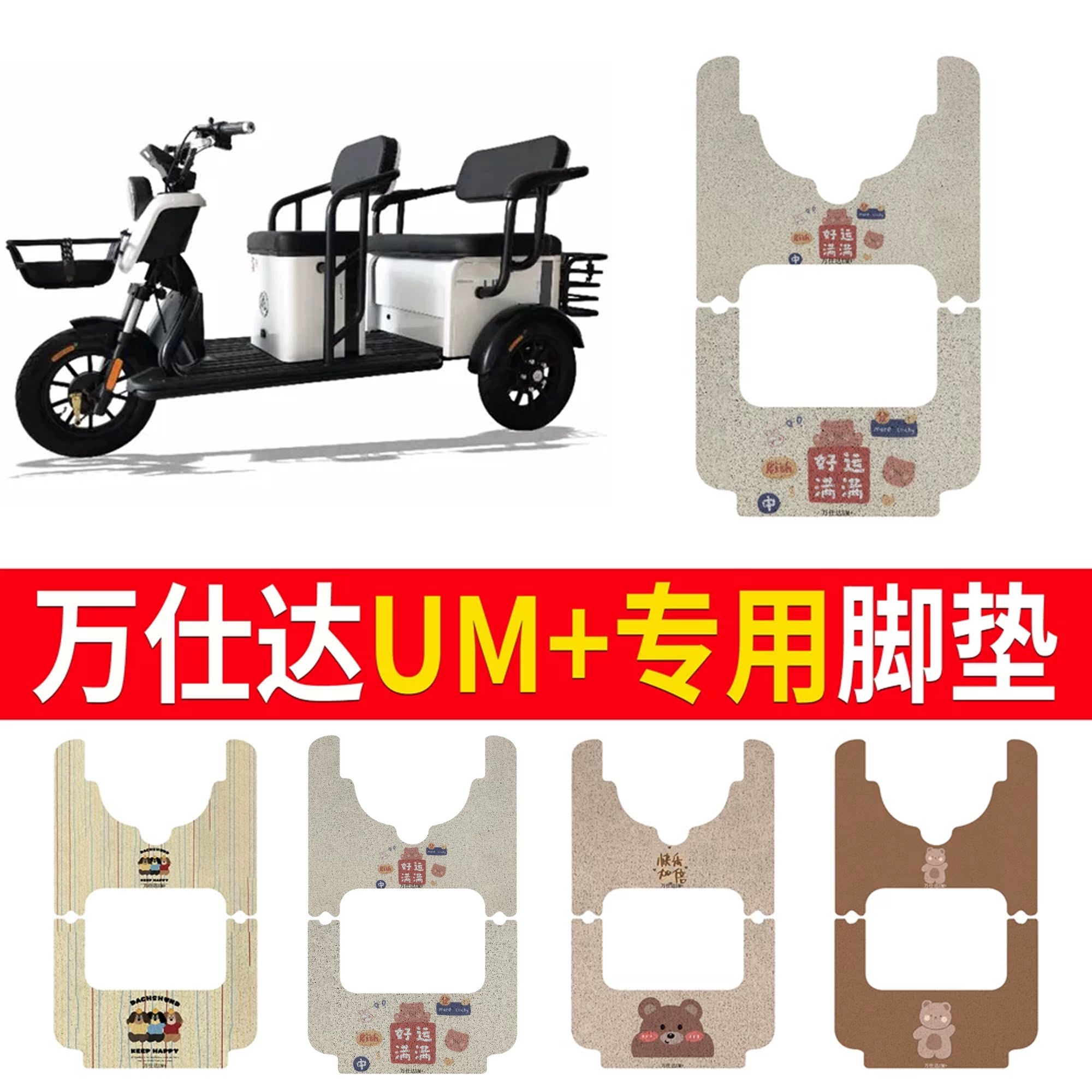 【万仕达UM+】专用脚垫