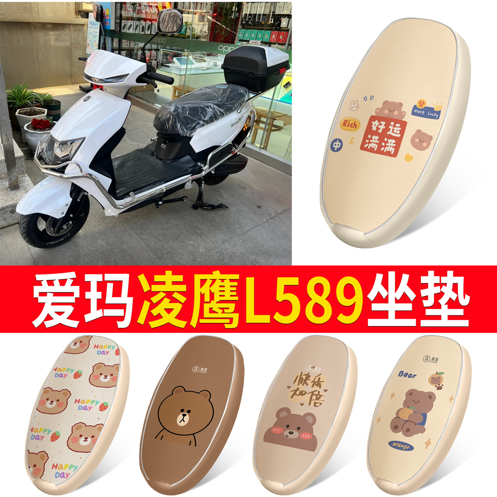 【爱玛凌鹰L589】适用皮革坐垫