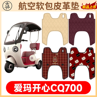【爱玛开心CQ700】适用软包皮垫