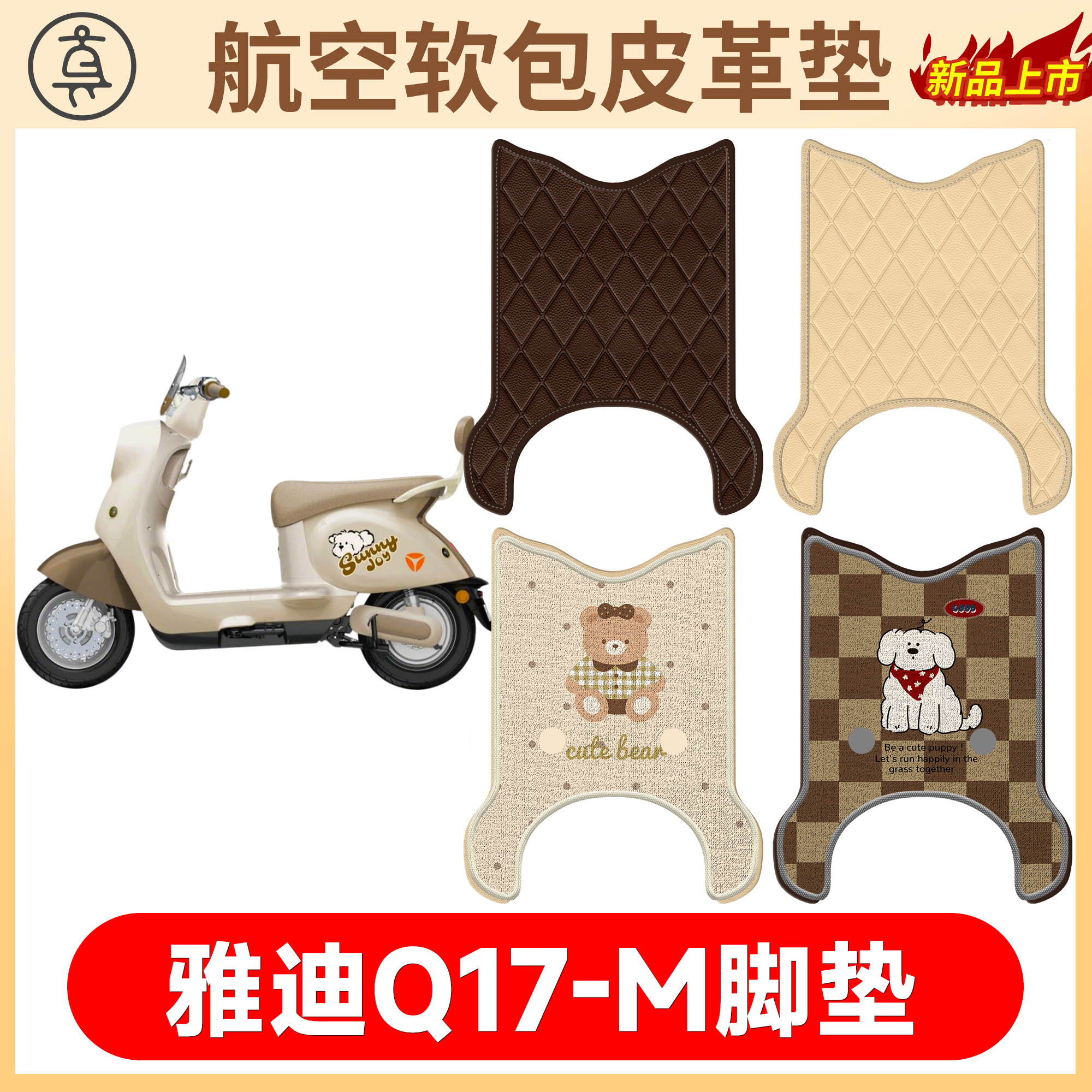 【雅迪Q17-M】适用软包皮垫
