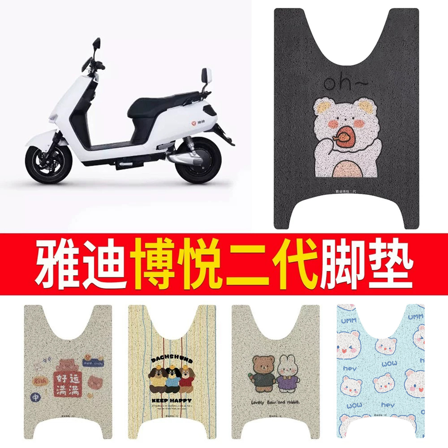 适用于【雅迪博悦二代】专用脚垫