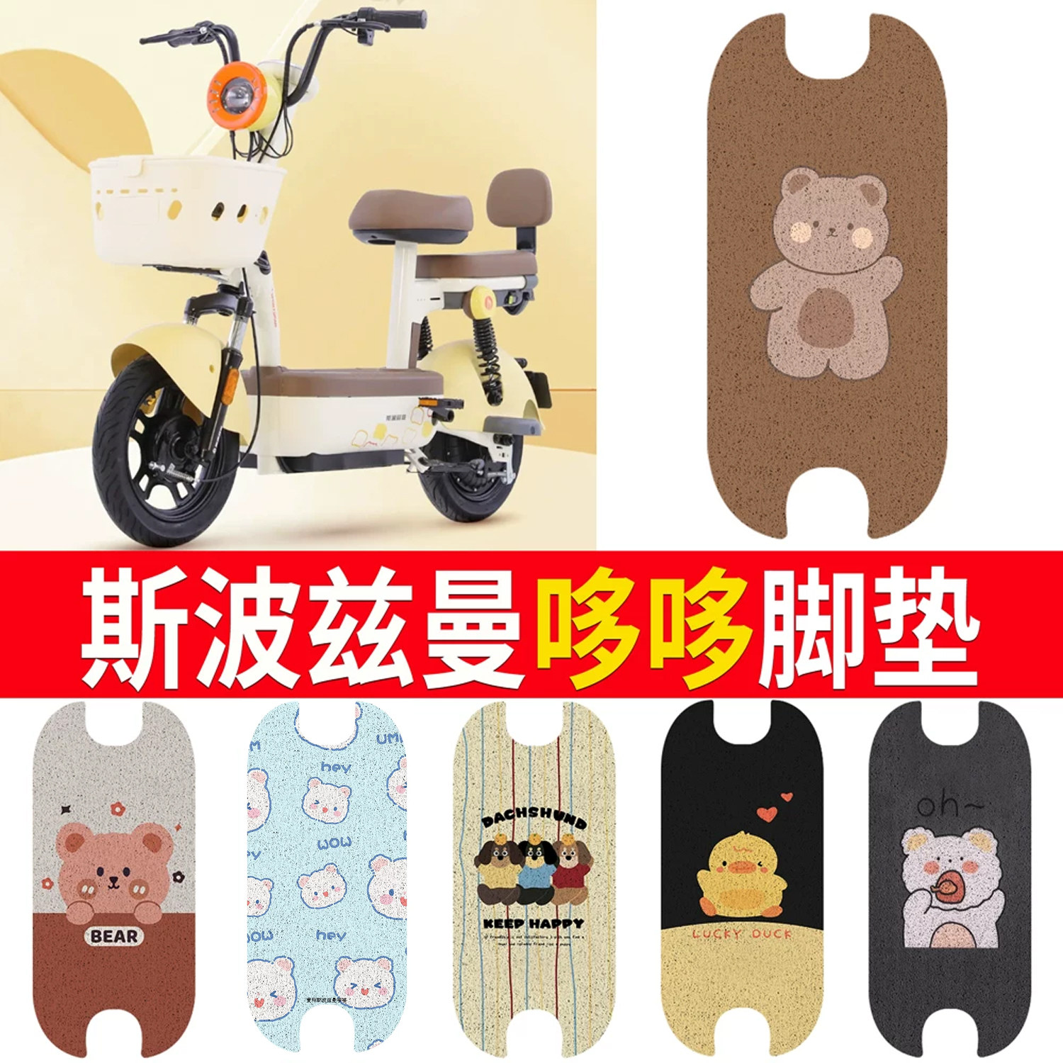 适用于斯波兹曼哆哆专用脚垫