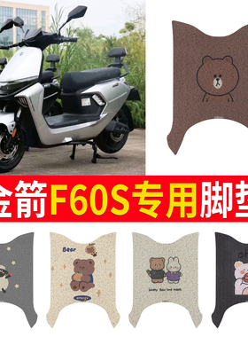 适用金箭F60S+电动车脚垫f60s卡通丝圈防水防滑耐磨脚踩踏垫座套